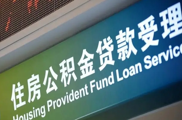 河南重庆公积金代办中介（重庆公积金代办中介费多少）