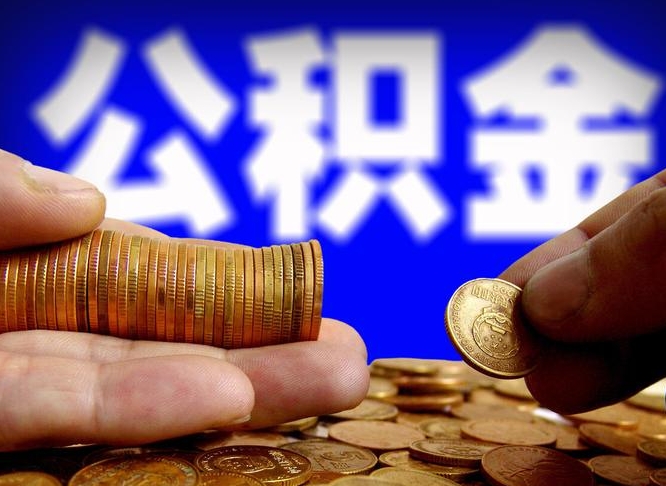 河南代提取公积金怎么收费（代提取公积金一般收费多少）